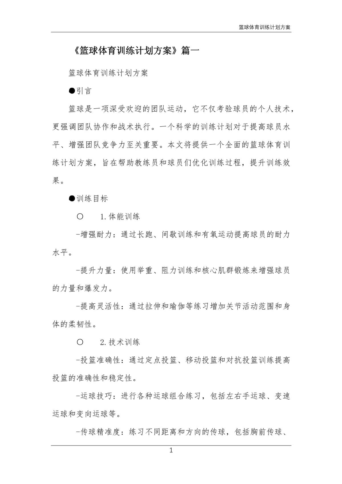 制定篮球交流计划以促进个人技能发展的方法_1